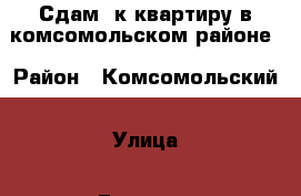 Сдам 2к квартиру в комсомольском районе › Район ­ Комсомольский › Улица ­ Громова › Дом ­ 28 › Этажность дома ­ 5 › Цена ­ 9 000 - Самарская обл. Недвижимость » Квартиры аренда   
